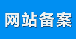 微邦網(wǎng)絡(luò),呼和浩特網(wǎng)絡(luò)公司|什么是備案？做網(wǎng)站要備案嗎？