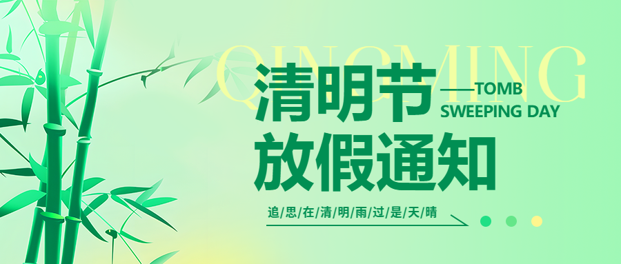 呼和浩特業(yè)務(wù)系統(tǒng)開(kāi)發(fā),微邦網(wǎng)絡(luò)|2025年清明節(jié)放假通知
