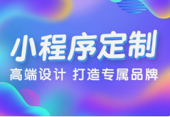 微邦網(wǎng)絡(luò),呼和浩特微邦網(wǎng)絡(luò)：解鎖小程序開發(fā)優(yōu)勢，助力企業(yè)騰飛